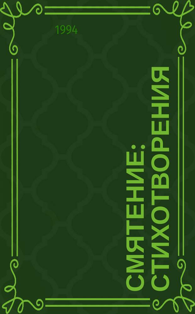 Смятение : Стихотворения