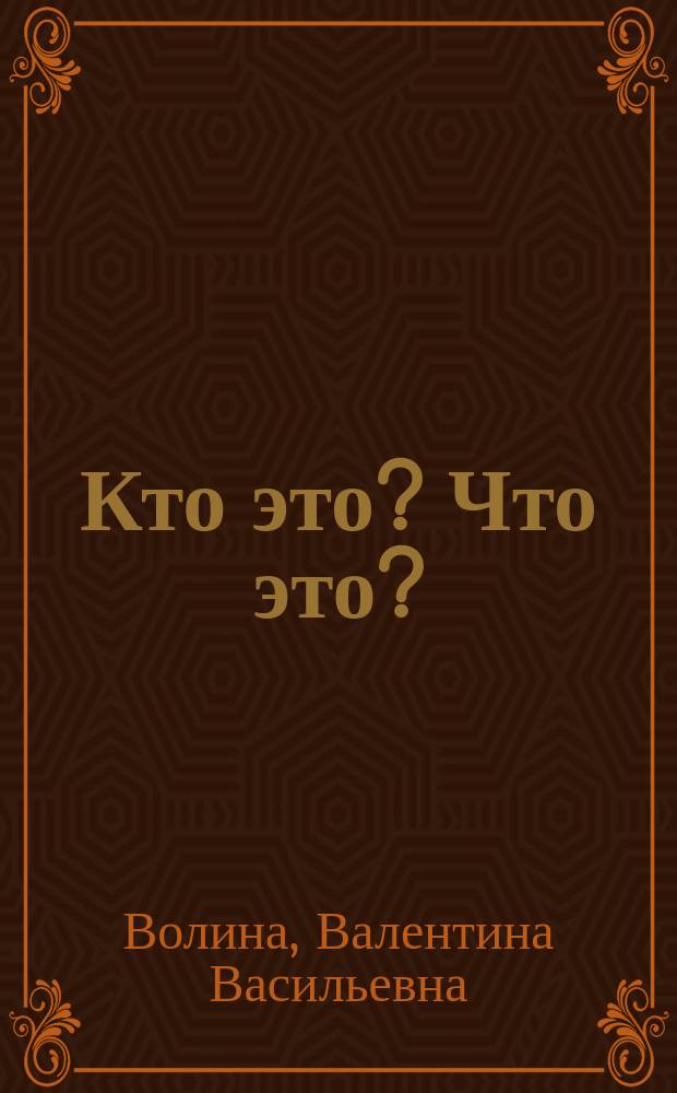 Кто это? Что это? : Игры с буквами и словами : Для детей