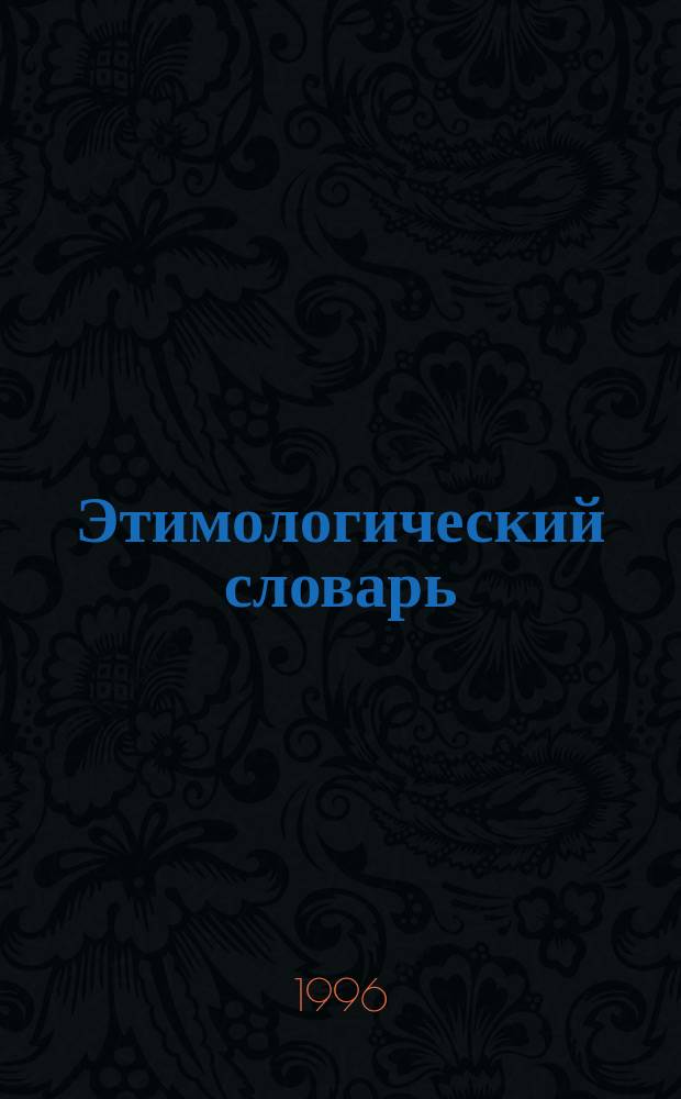 Этимологический словарь : Откуда пришли слова : Попул. пособие для нач. шк