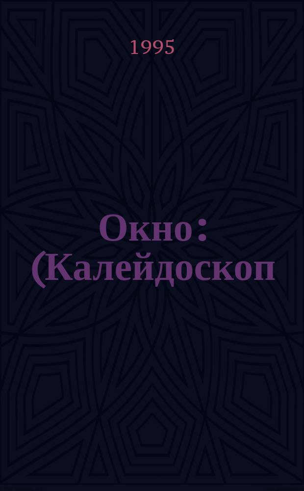 Окно : (Калейдоскоп) : Стихи разных лет, рис. и грав