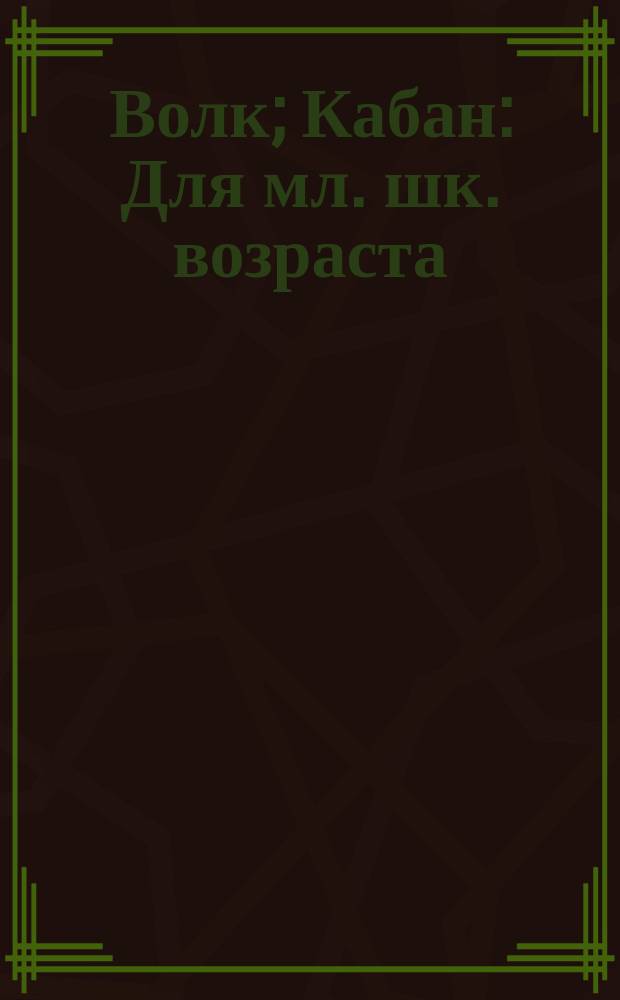 Волк; Кабан: Для мл. шк. возраста / Написал А. Плитченко; Нарисовал Х. Аврутис