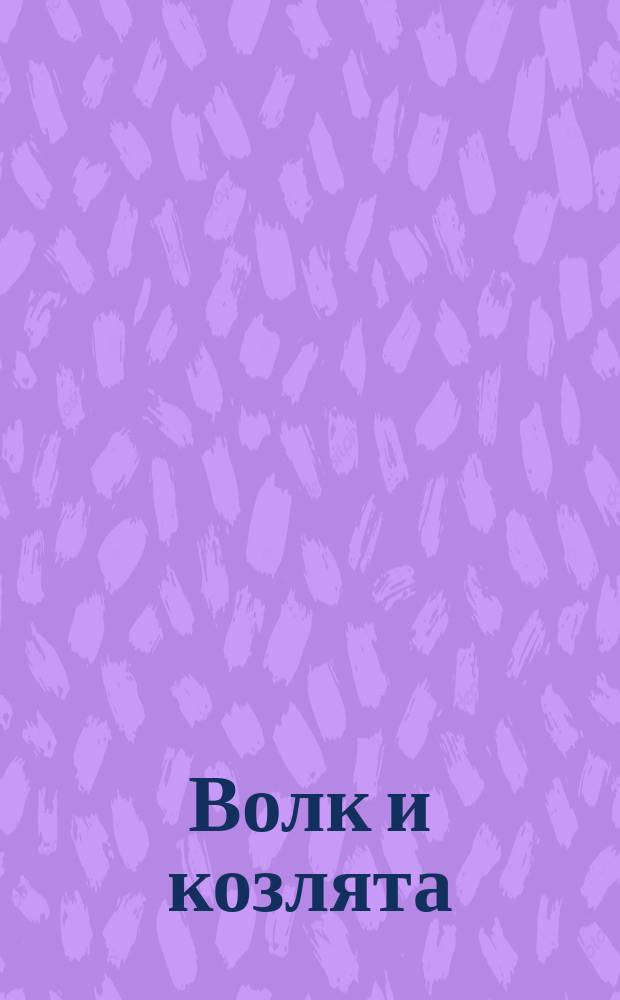 Волк и козлята : Рус. нар. сказка в обраб. А. Толстого : Книжка-игрушка : Для дошк. возраста