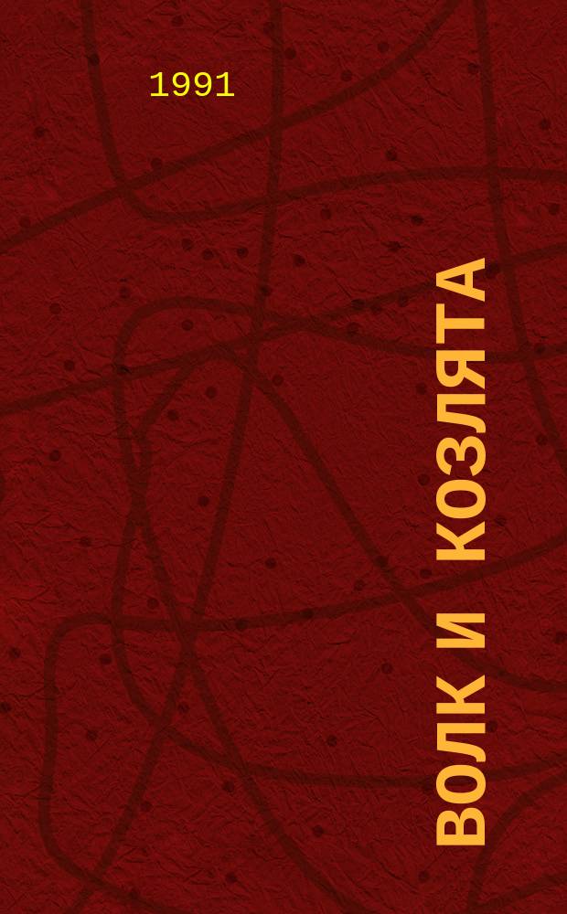 ВОЛК и козлята : Рус. нар. сказка в обработке А. Толстого : Для дошк. возраста