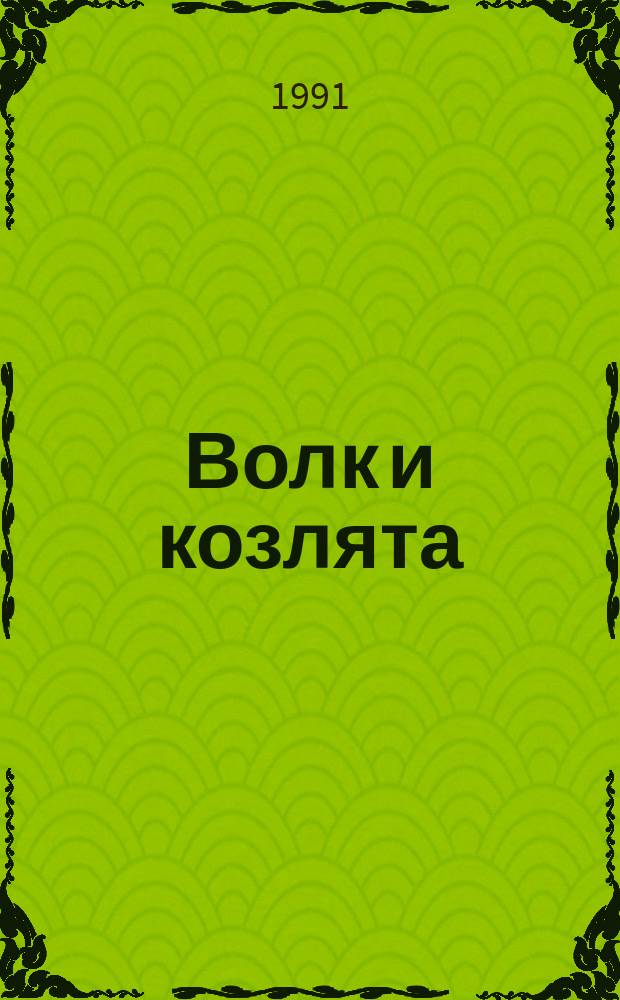 Волк и козлята : Рус. нар. сказка в обраб. А. Толстого