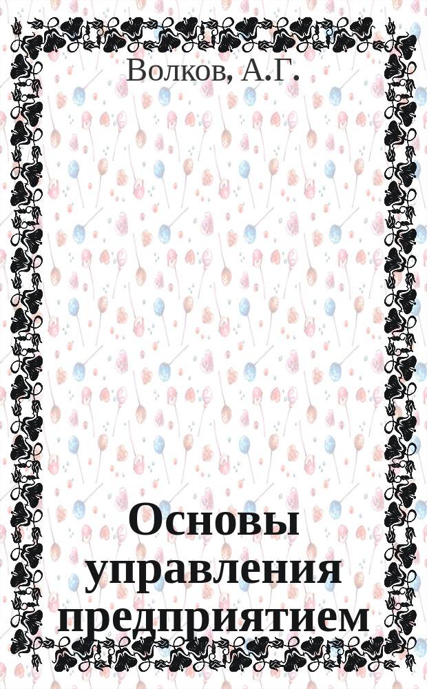 Основы управления предприятием : Учеб. пособие