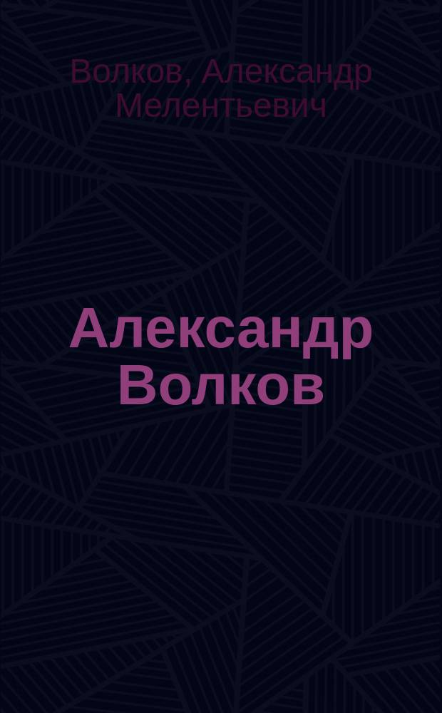 Александр Волков : Для детей