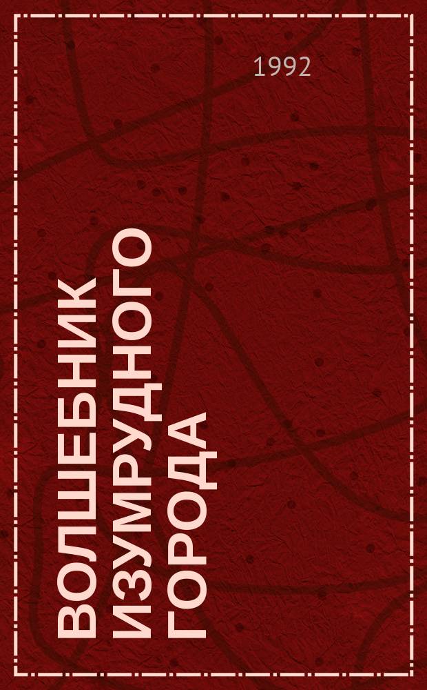 Волшебник Изумрудного города; Урфин Джюс и его деревянные солдаты; Семь подземных королей, Огненный Бог Марранов; Желтый туман; Тайна заброшенного замка: Сказоч. повести / Худож. С. Атрошенко