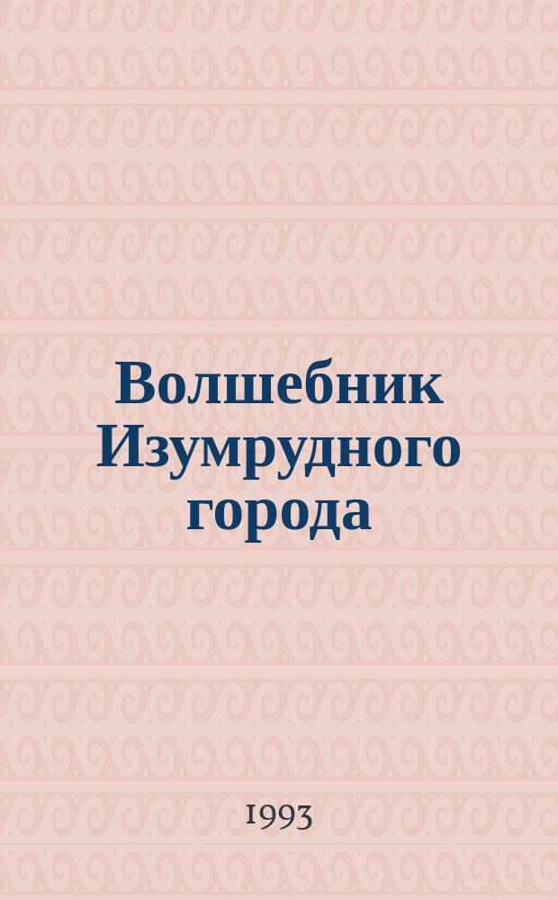 Волшебник Изумрудного города; Урфин Джюс и его деревянные солдаты: Для детей / Александр Волков; Худож. А.А. Христинин