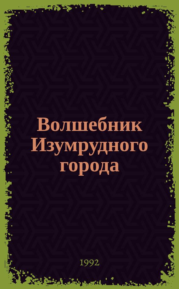 Волшебник Изумрудного города : Сказоч. повесть : Для мл. шк. возраста