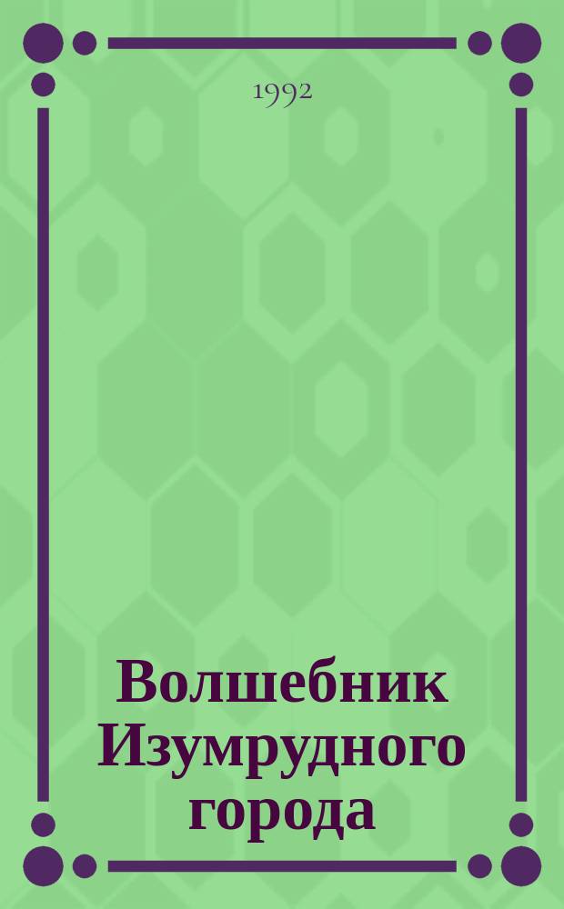 Волшебник Изумрудного города : Для детей