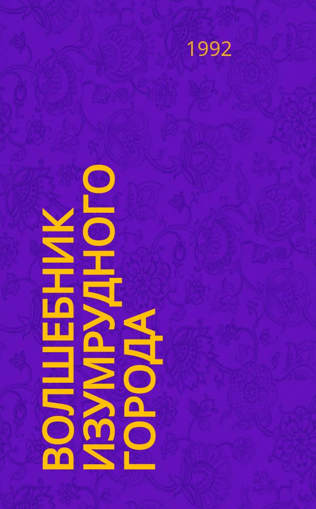 Волшебник Изумрудного города : Сказоч. повесть : Для мл. шк. возраста