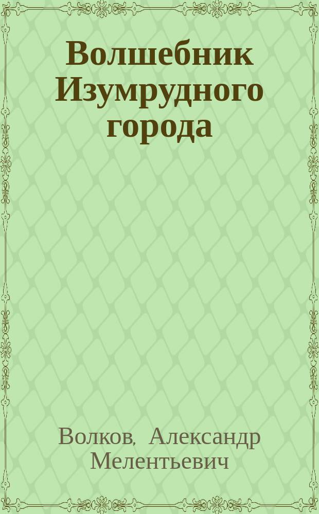 Волшебник Изумрудного города
