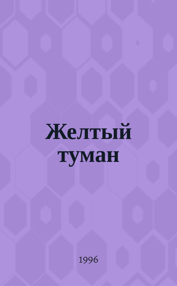 Желтый туман : Сказоч. повесть : Для мл. шк. возраста