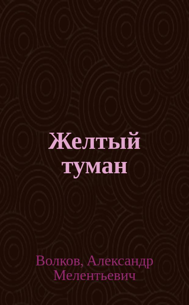Желтый туман: Сказоч. повесть; Тайна заброшенного замка: Сказоч. повесть: Для мл. шк. возраста / А.М. Волков; Худож. О. Надежин и др.