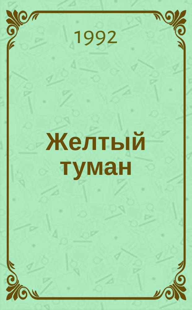 Желтый туман: Сказоч. повесть; Тайна заброшенного замка: Сказоч. повесть: Для мл. шк. возраста / А. Волков; Худож. В.М. Лебедев