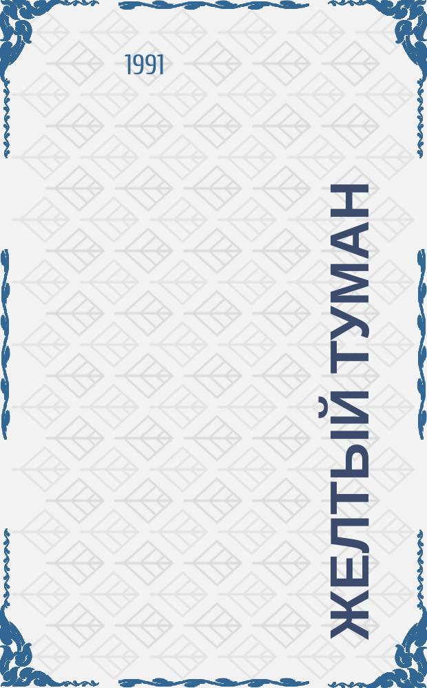 Желтый туман : Для детей