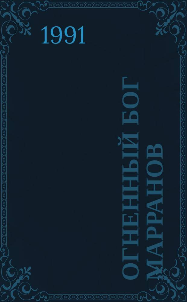 Огненный бог Марранов : Для детей