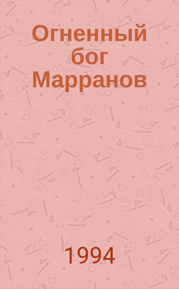 Огненный бог Марранов : Сказоч. повесть : Для мл. шк. возраста