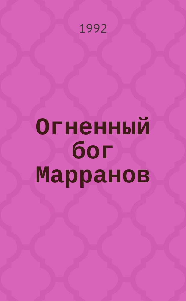 Огненный бог Марранов : Сказоч. повесть : Для мл. шк. возраста