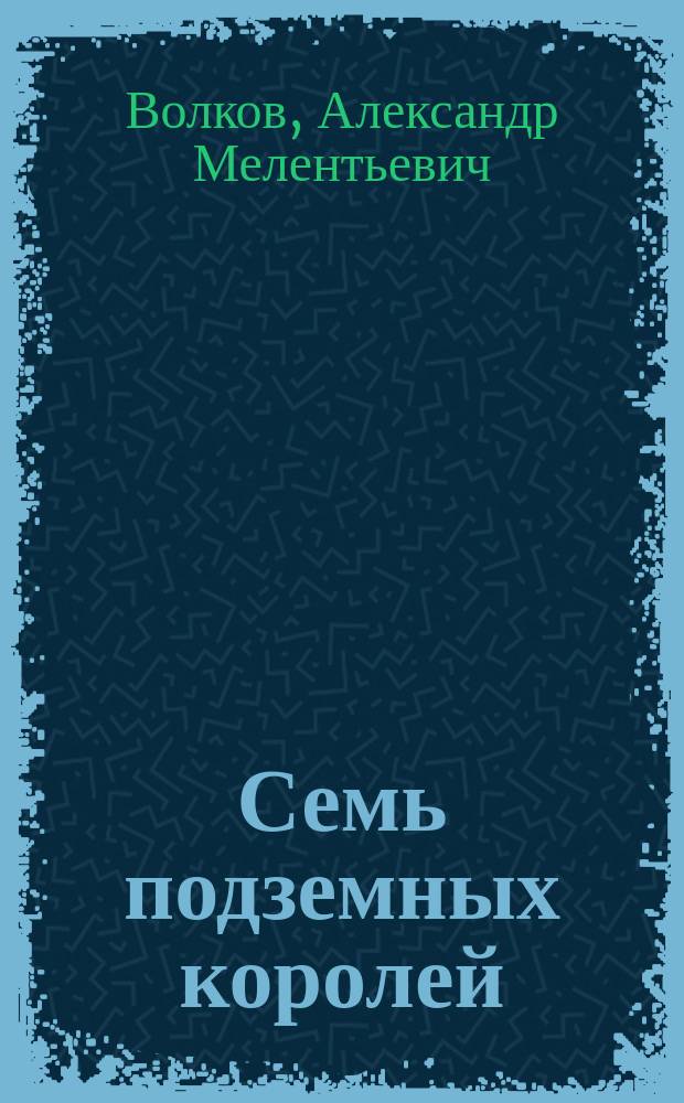 Семь подземных королей : Сказоч. повесть : Для мл. шк. возраста