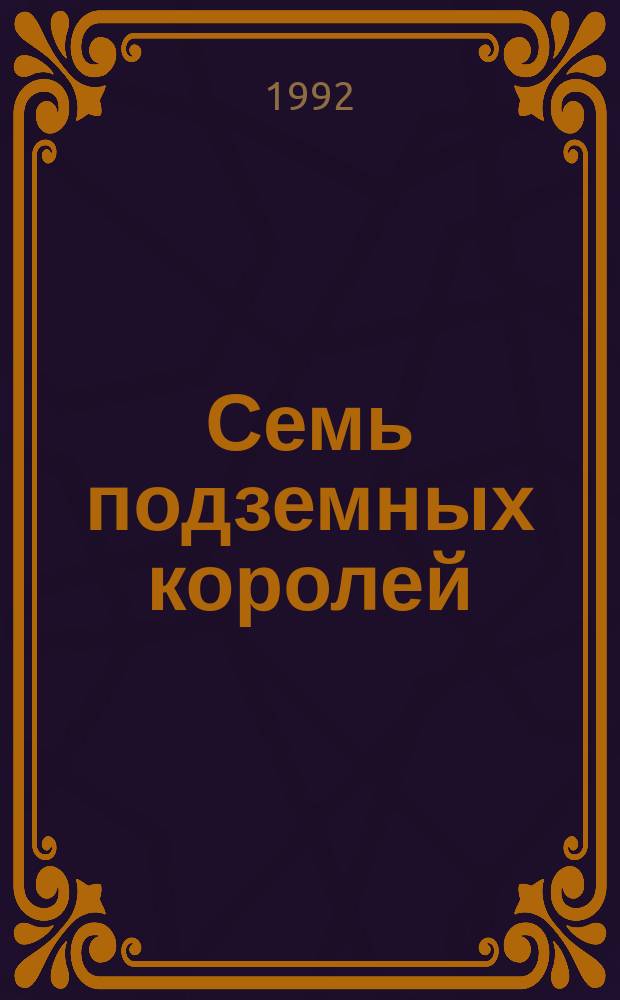 Семь подземных королей: Повесть-сказка; Огненный бог Марранов: Повесть-сказка: Для мл. шк. возраста / А.М. Волков; Худож. В.В. Ситников