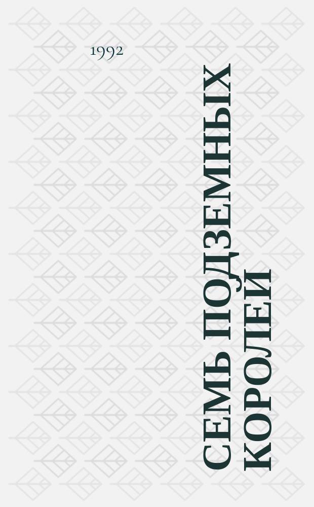 Семь подземных королей : Сказка : Для детей