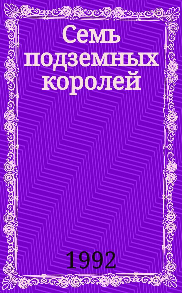 Семь подземных королей : Сказоч. повесть : Для мл. шк. возраста