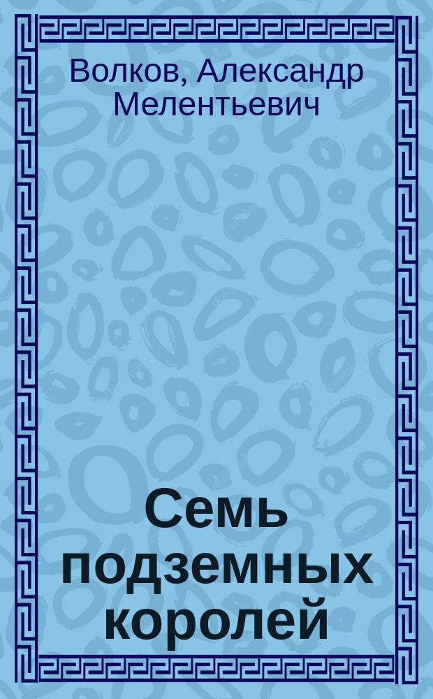 Семь подземных королей: Повесть; Огненный бог Марранов: Повесть: Для мл. и сред. шк. возраста / А.М. Волков; Худож. А. Коваль