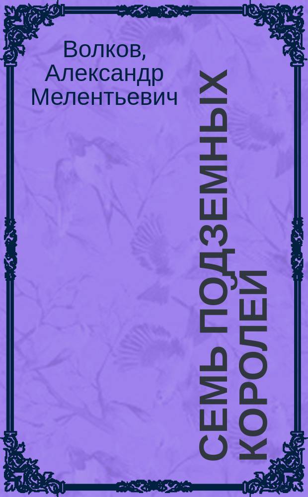 Семь подземных королей : Сказоч. повесть : Для мл. шк. возраста