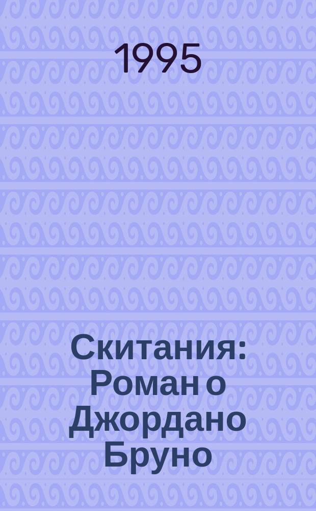 Скитания: Роман о Джордано Бруно; Чудесный шар: Повесть: Для сред. и ст. возраста / Александр Волков