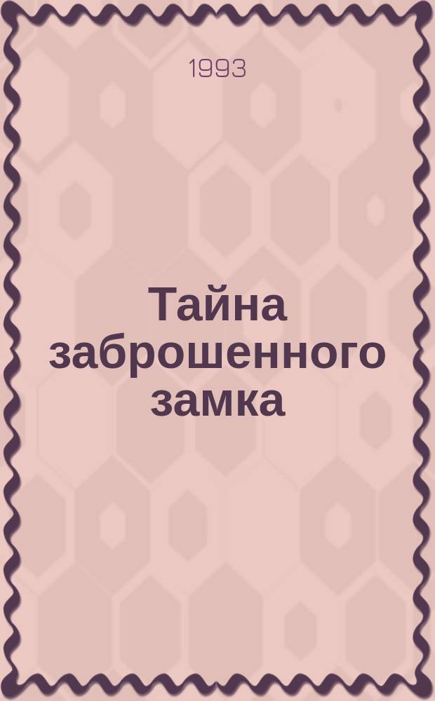 Тайна заброшенного замка : Сказоч. повесть : Для мл. шк. возраста