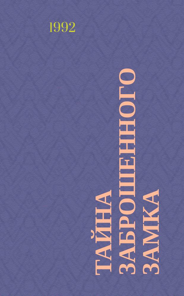 Тайна заброшенного замка : Сказоч. повесть : Для мл. шк. возраста