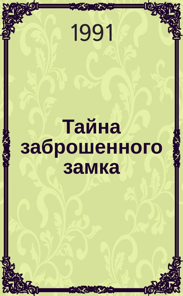Тайна заброшенного замка : Для детей