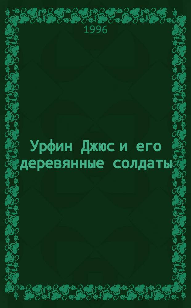 Урфин Джюс и его деревянные солдаты : Сказоч. повесть : Для мл. шк. возраста