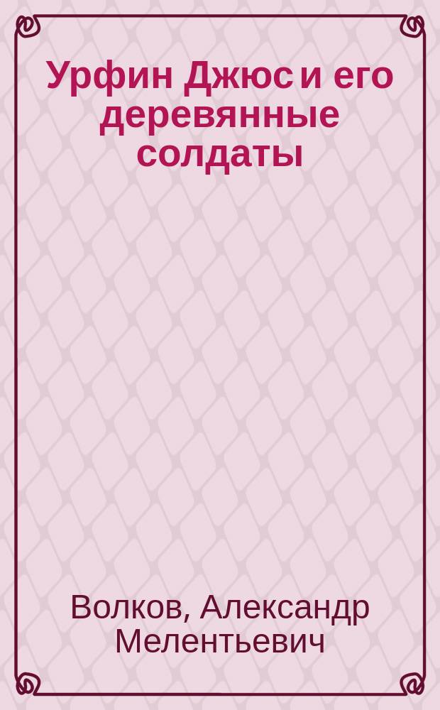 Урфин Джюс и его деревянные солдаты : Для детей