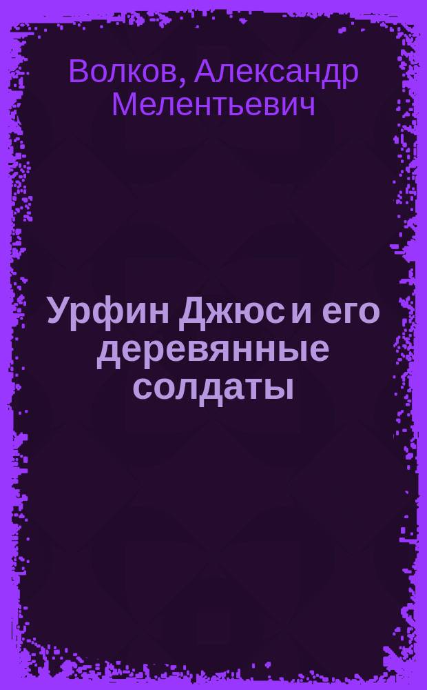 Урфин Джюс и его деревянные солдаты: Сказоч. повесть; Семь подземных королей: Сказоч. повесть: Для детей / А. Волков; Худож. А. Шандро