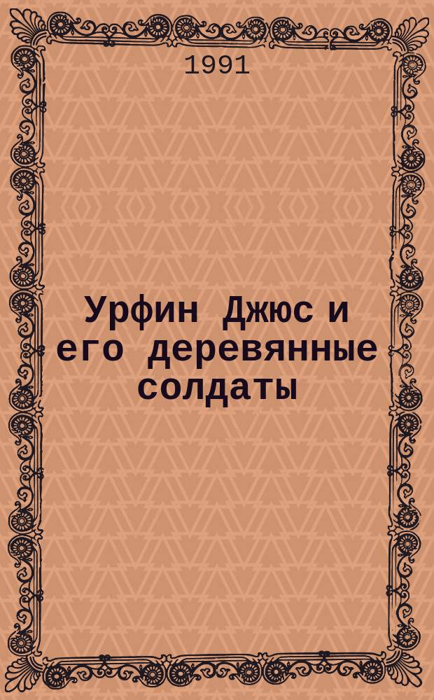 Урфин Джюс и его деревянные солдаты : Сказка : Для сред. и ст. возраста