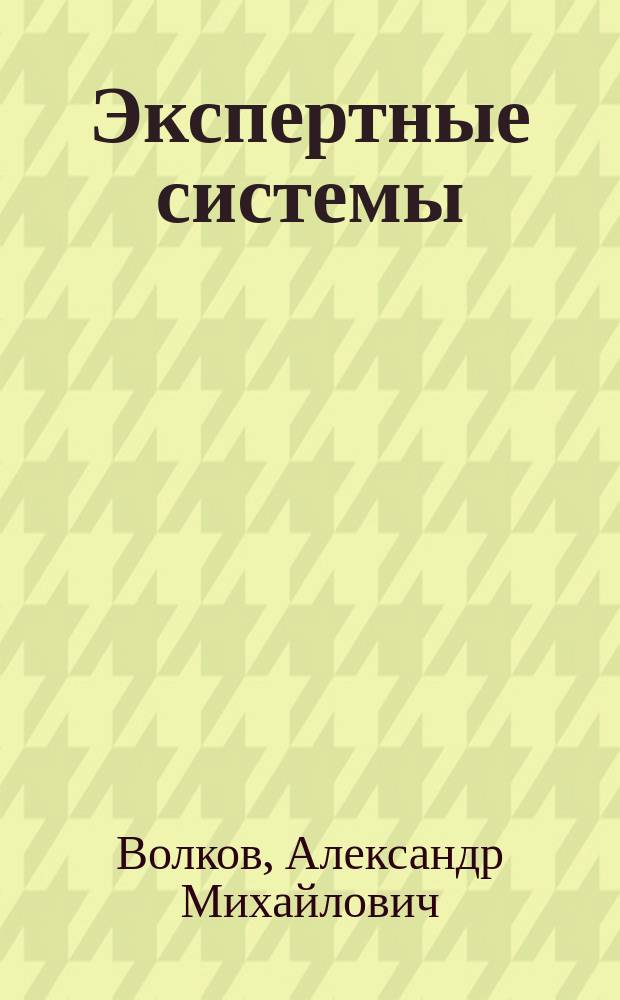 Экспертные системы: структурно-фунциональный подход к извлечению экспертного опыта
