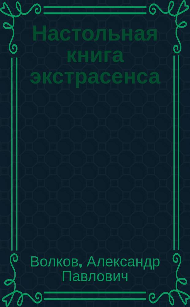 Настольная книга экстрасенса : Пособие для опытных и уроки для начинающих
