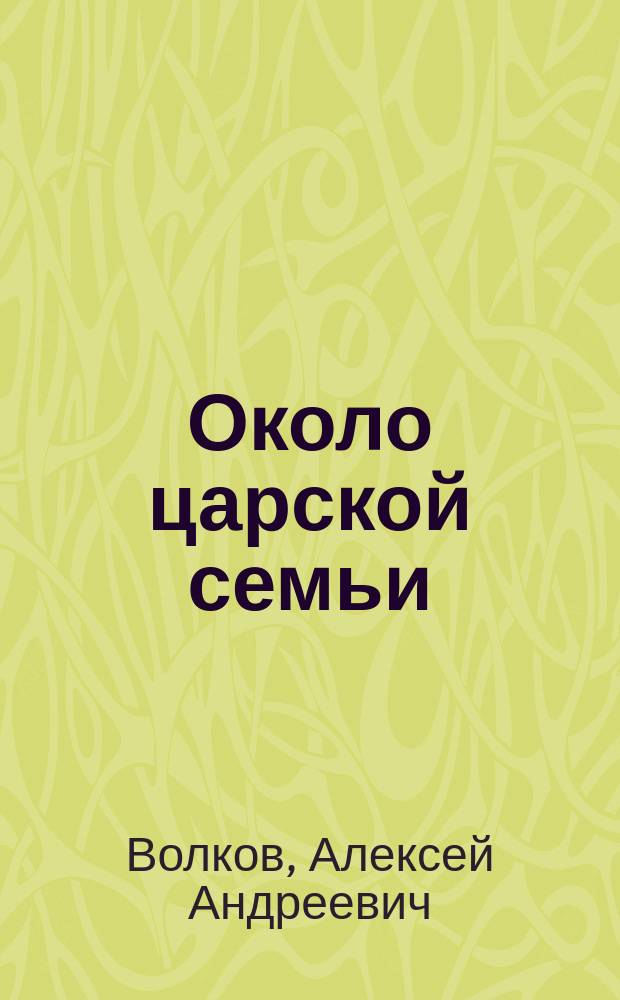 Около царской семьи : Воспоминания