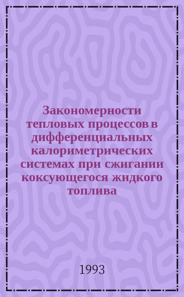 Закономерности тепловых процессов в дифференциальных калориметрических системах при сжигании коксующегося жидкого топлива : Автореф. дис. на соиск. учен. степ. к. т. н