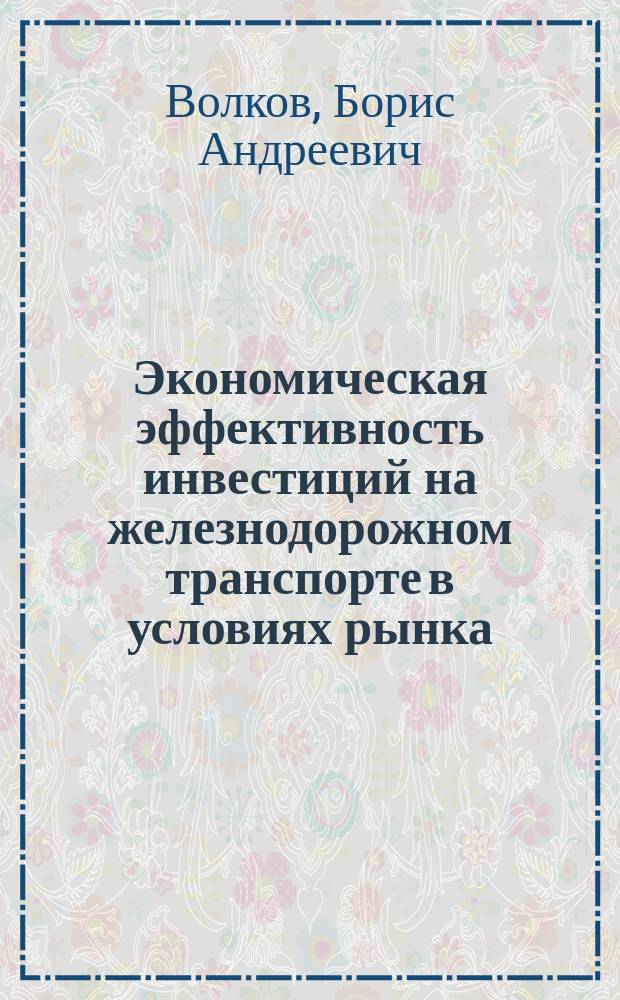 Экономическая эффективность инвестиций на железнодорожном транспорте в условиях рынка