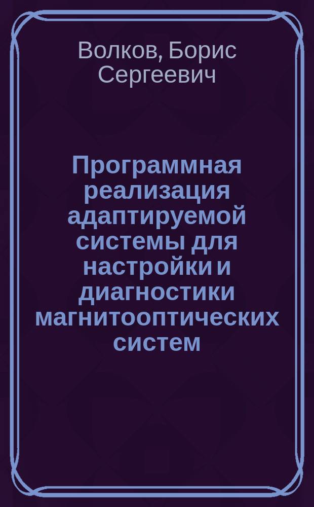 Программная реализация адаптируемой системы для настройки и диагностики магнитооптических систем