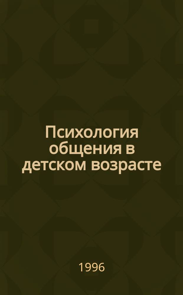 Психология общения в детском возрасте : Учеб. пособие