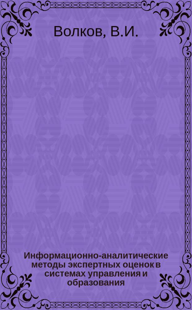 Информационно-аналитические методы экспертных оценок в системах управления и образования : Учеб. пособие