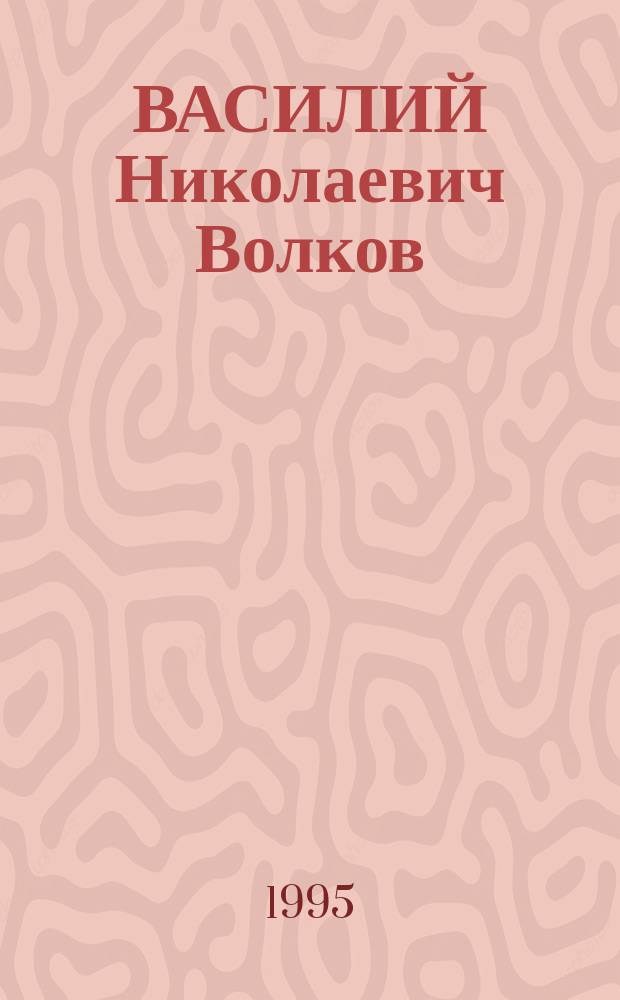 ВАСИЛИЙ Николаевич Волков