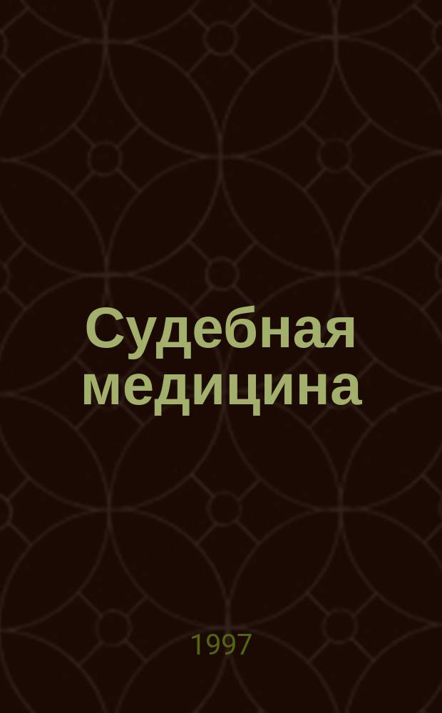 Судебная медицина : Курс лекций : Учеб. пособие для вузов по направлению и специализации "Юриспруденция"