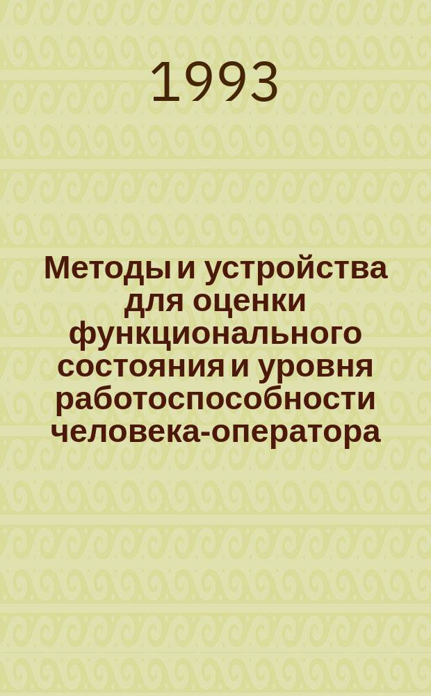 Методы и устройства для оценки функционального состояния и уровня работоспособности человека-оператора