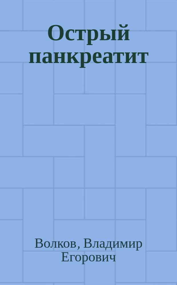 Острый панкреатит