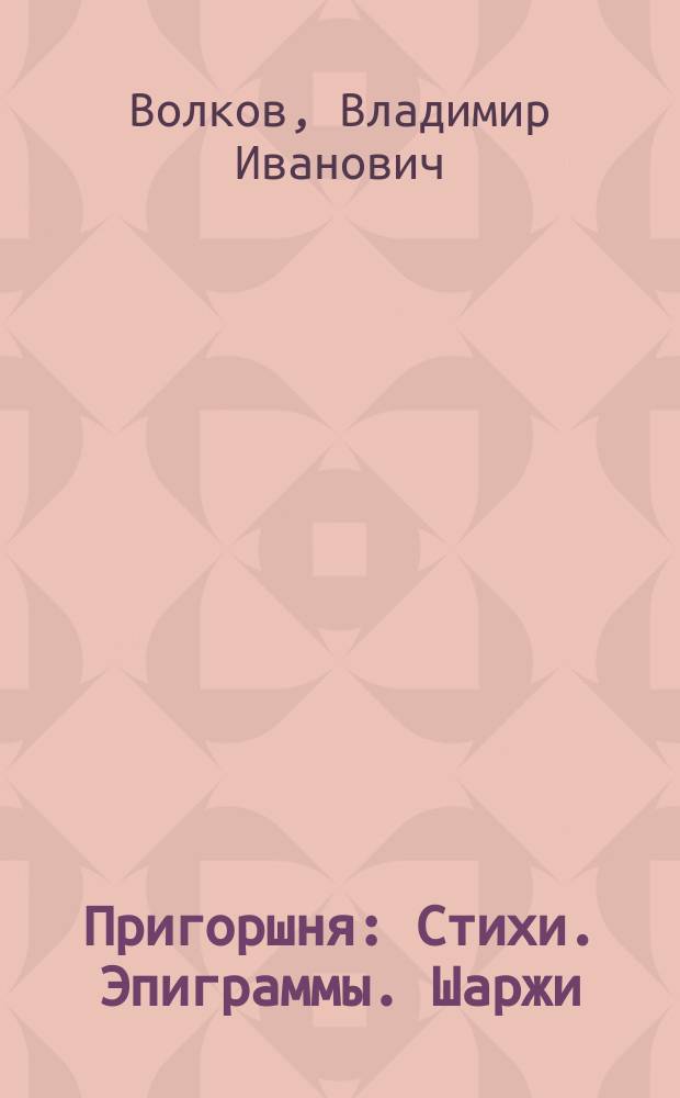 Пригоршня : Стихи. Эпиграммы. Шаржи